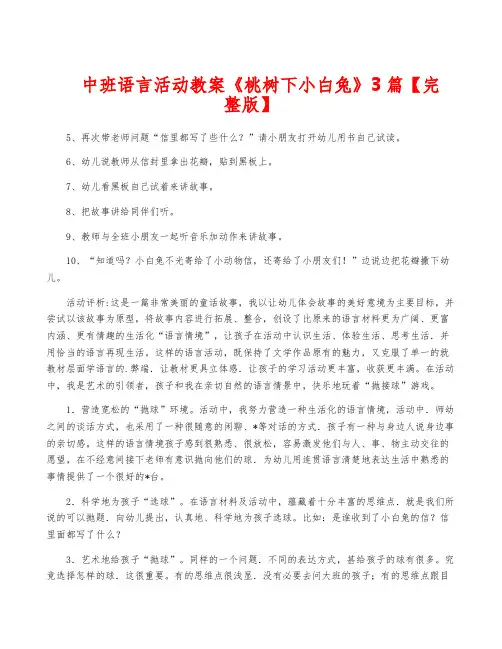 中班语言活动教案《桃树下小白兔》3篇【完整版】