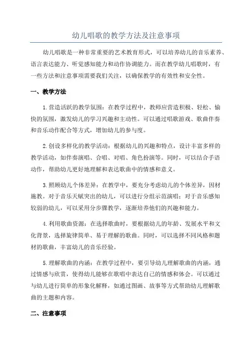 幼儿唱歌的教学方法及注意事项