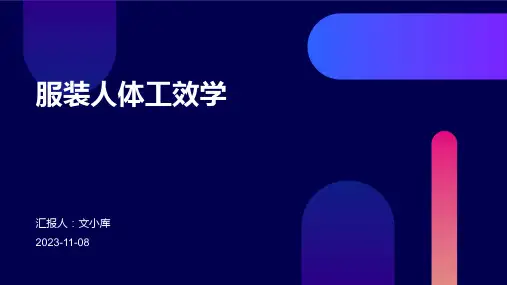 服装人体工效学