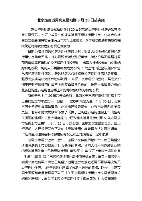 北京经济适用房交易细则5月20日起实施