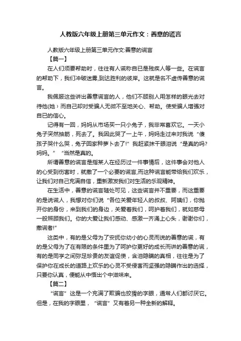 人教版六年级上册第三单元作文：善意的谎言