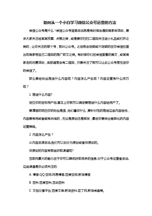 如何从一个小白学习微信公众号运营的方法