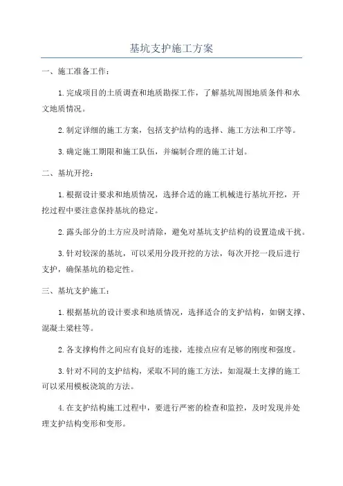 基坑支护施工方案