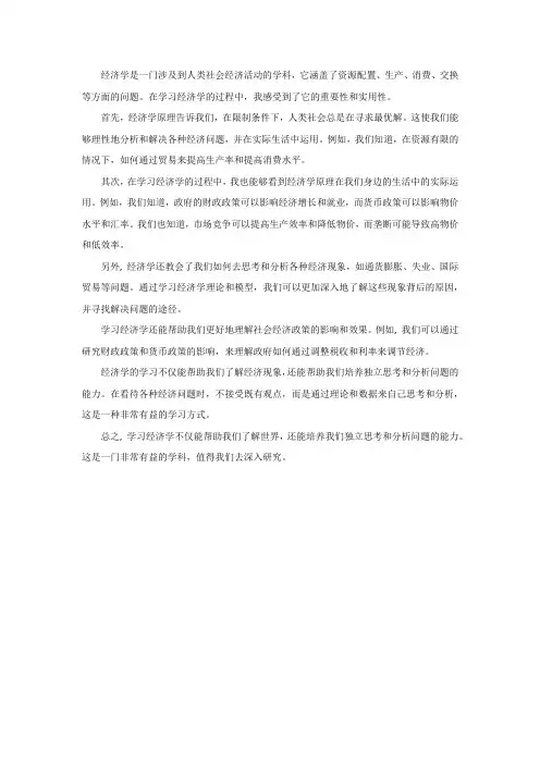 利用经济学原理和身边生活实际相结合,写一篇学习经济学的感悟