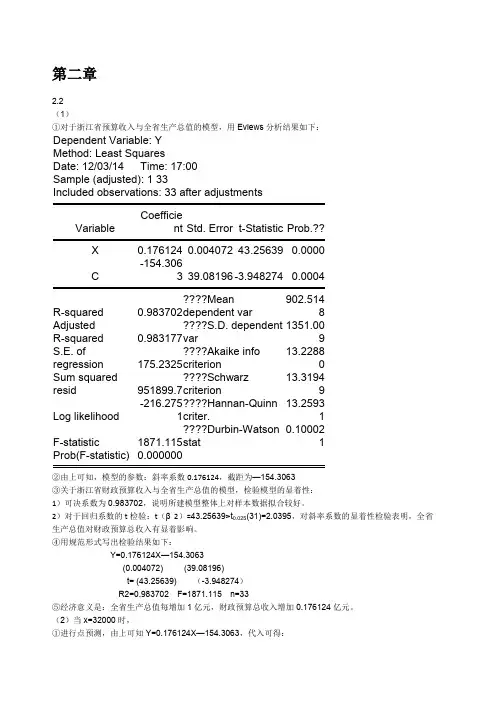 计量经济学第三版(庞浩)版课后答案全