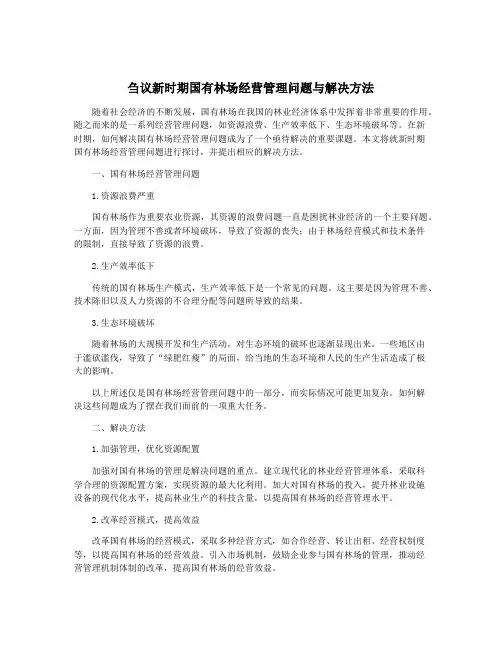刍议新时期国有林场经营管理问题与解决方法