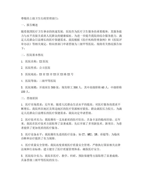 医院晋级申请报告