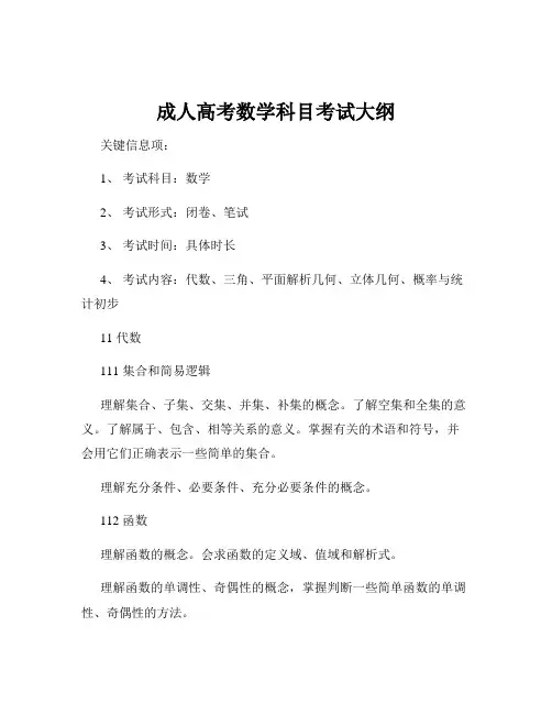 成人高考数学科目考试大纲
