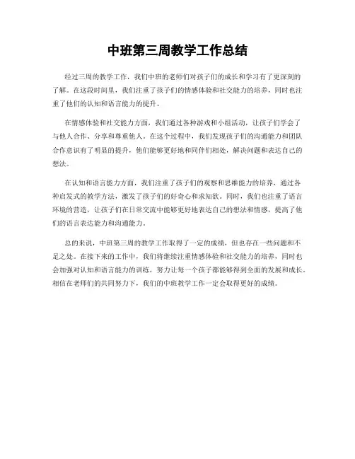 中班第三周教学工作总结