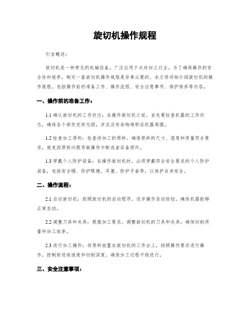 旋切机操作规程