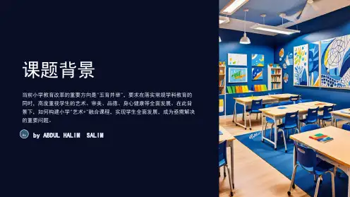 《“五育并举”视域下构建小学“艺术+”融合课程的实践研究》课题研究方案