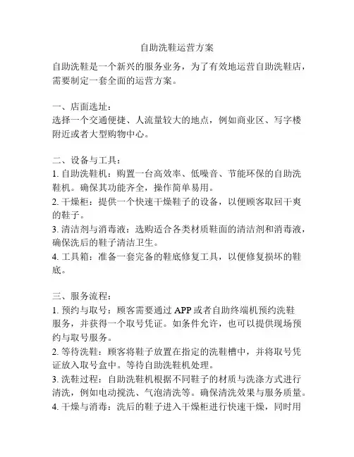 自助洗鞋运营方案