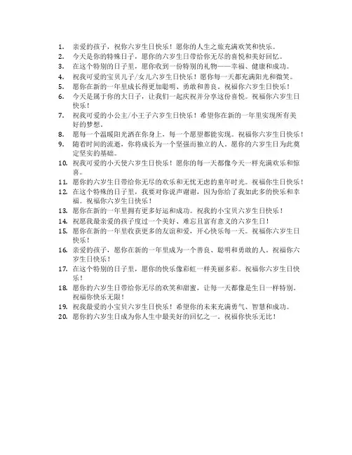 孩子六岁生日祝福语 简短