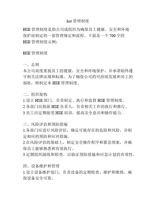 hse管理制度