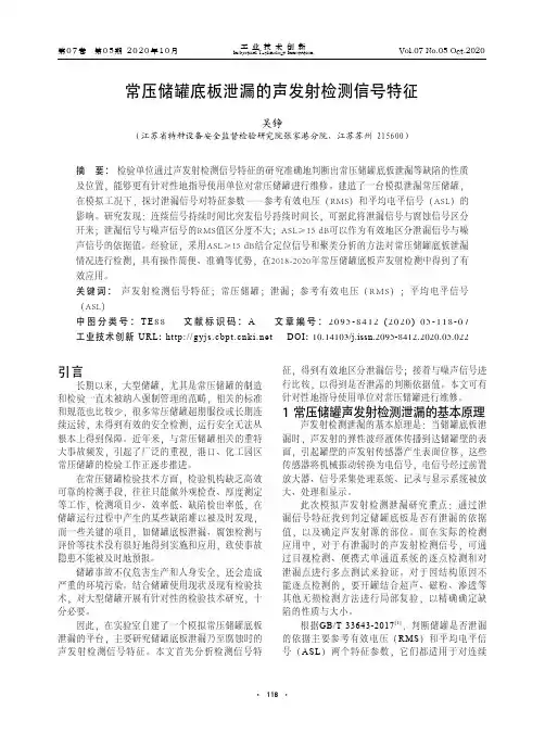 常压储罐底板泄漏的声发射检测信号特征