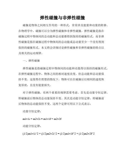 弹性碰撞与非弹性碰撞