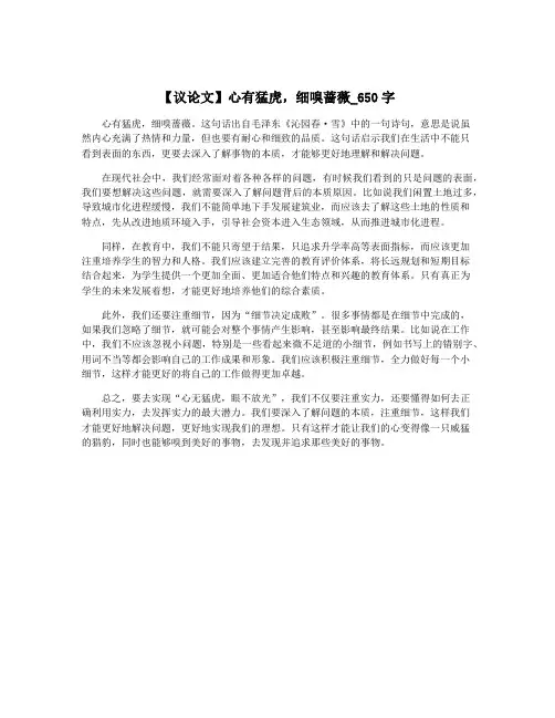 【议论文】心有猛虎,细嗅蔷薇_650字