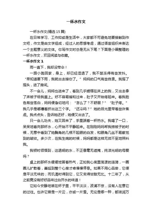 一杯水作文（精选15篇）