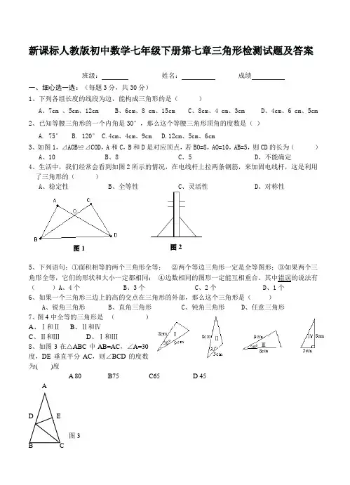新课标人教版初中数学七年级下册第七章三角形检测试题及答案
