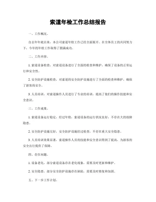 索道年检工作总结报告