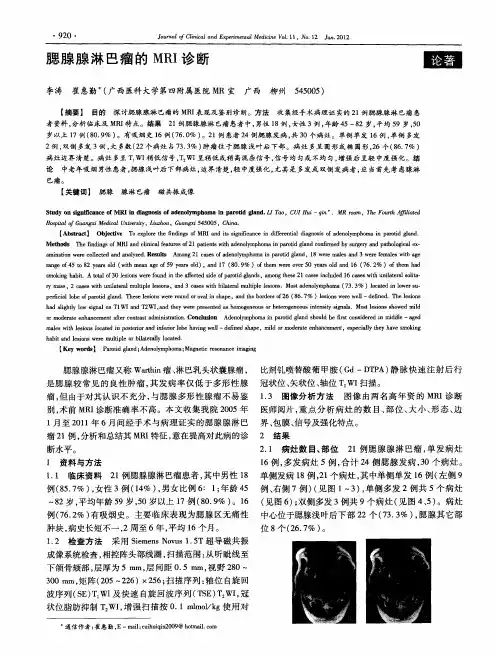 腮腺腺淋巴瘤的MRI诊断