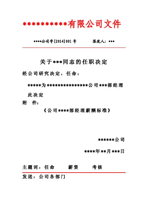公司人事任命红头文件