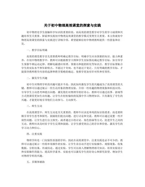 关于初中物理高效课堂的探索与实践