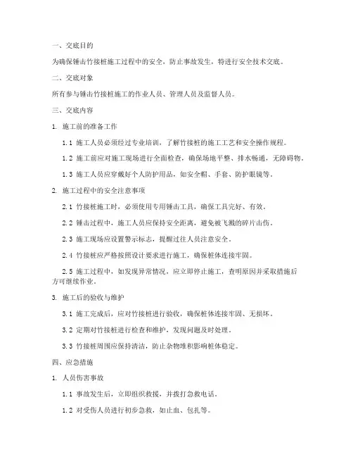 打锤击竹接桩安全技术交底模板