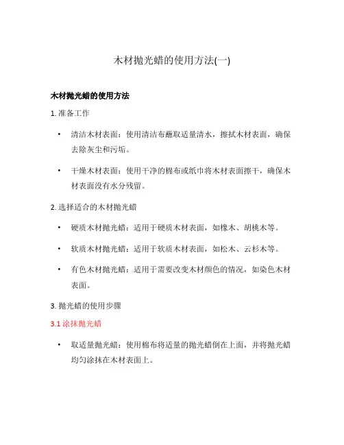 木材抛光蜡的使用方法(一)