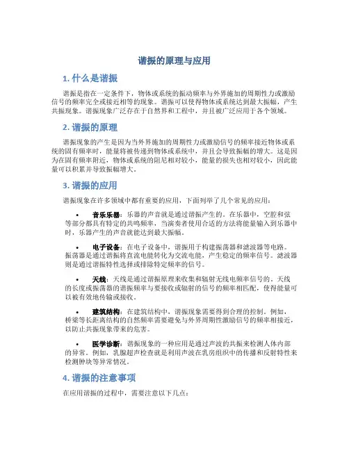 谐振的原理与应用