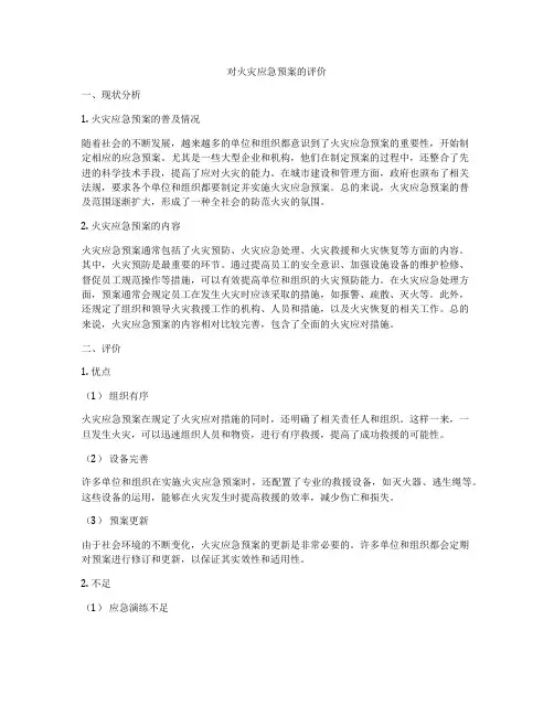 对火灾应急预案的评价