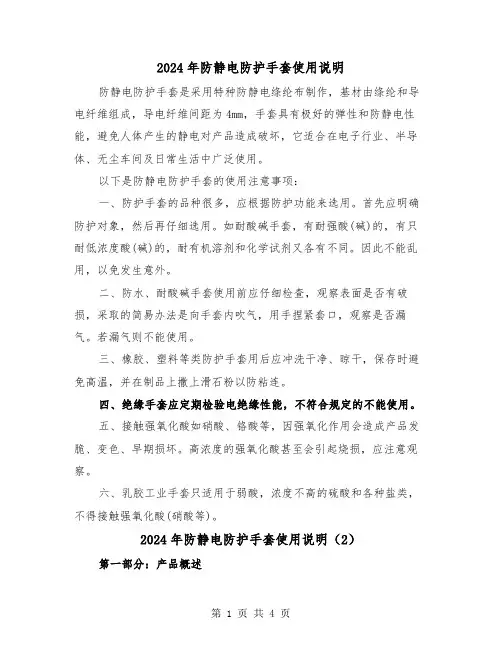 2024年防静电防护手套使用说明(2篇)