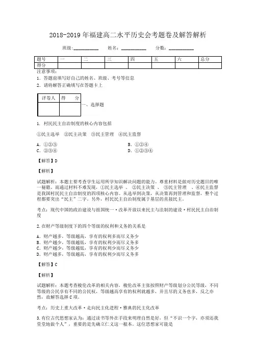 2018-2019年福建高二水平历史会考题卷及解答解析