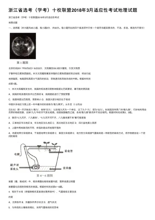 浙江省选考（学考）十校联盟2018年3月适应性考试地理试题