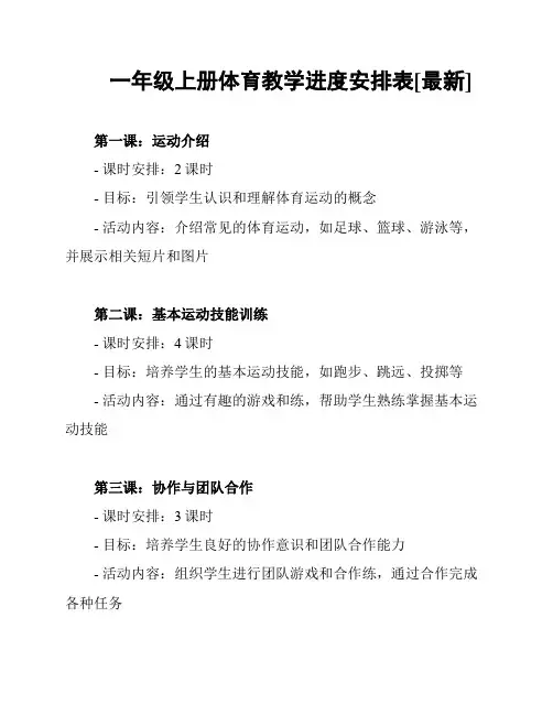 一年级上册体育教学进度安排表[最新]