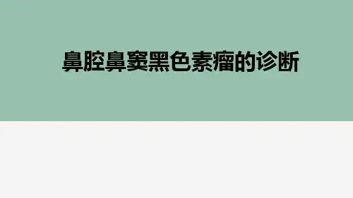 鼻咽部黑色素瘤的影像诊断