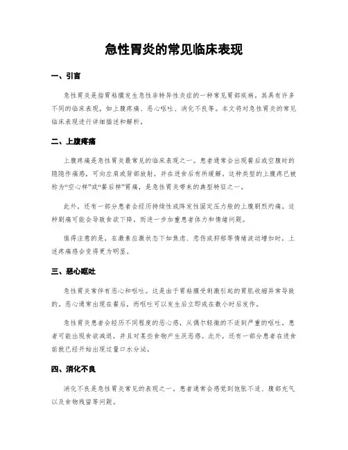 急性胃炎的常见临床表现