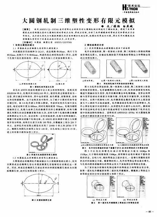 大圆钢轧制三维塑性变形有限元模拟