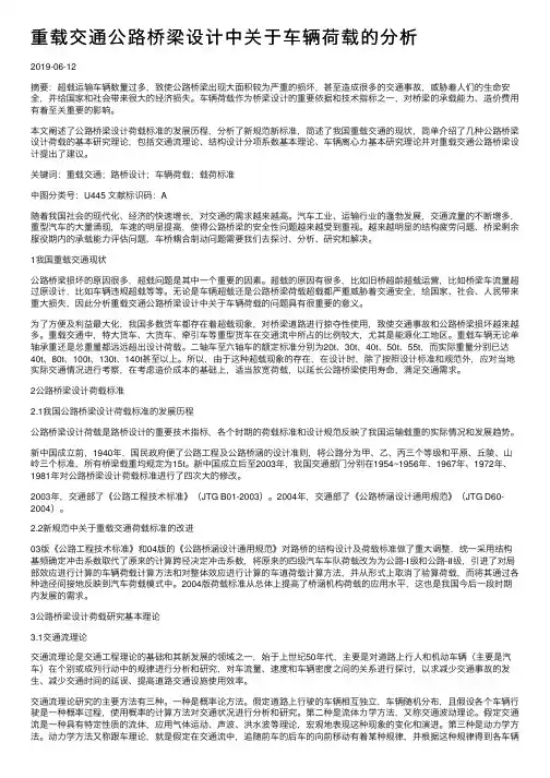 重载交通公路桥梁设计中关于车辆荷载的分析