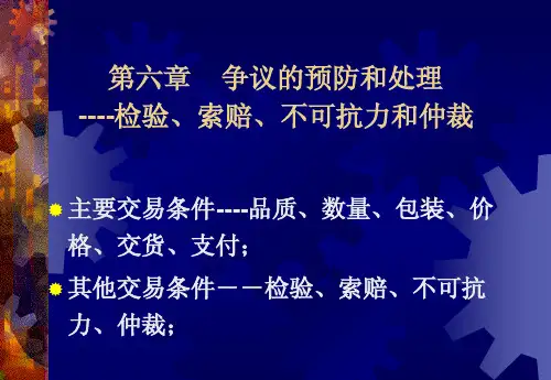 第六章 检验,索赔,不可抗力和仲裁