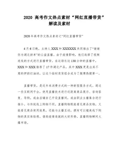 2020高考作文热点素材“网红直播带货”解读及素材