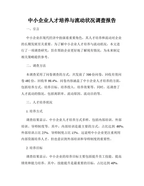 中小企业人才培养与流动状况调查报告