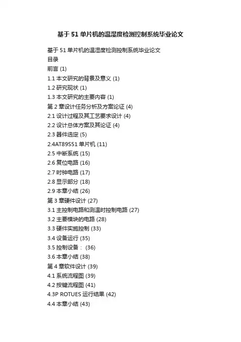 基于51单片机的温湿度检测控制系统毕业论文