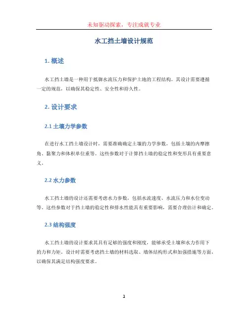 水工挡土墙设计规范