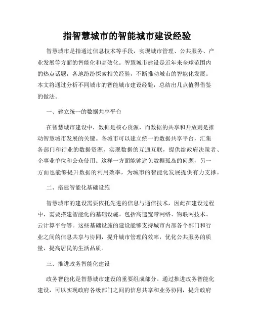 指智慧城市的智能城市建设经验