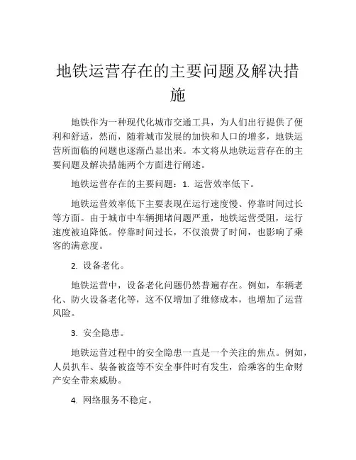 地铁运营存在的主要问题及解决措施