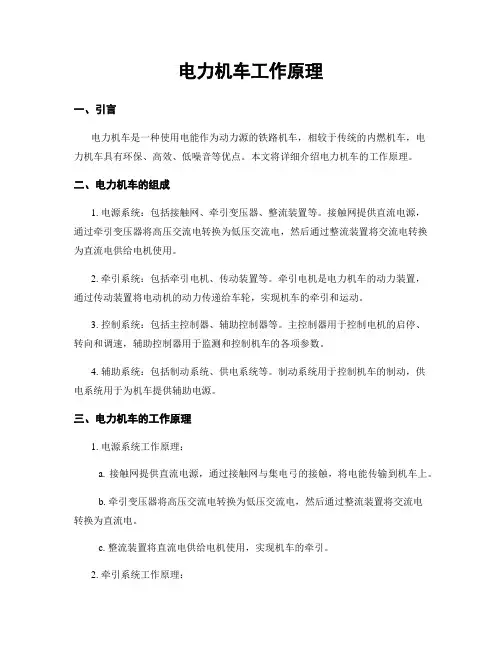 电力机车工作原理