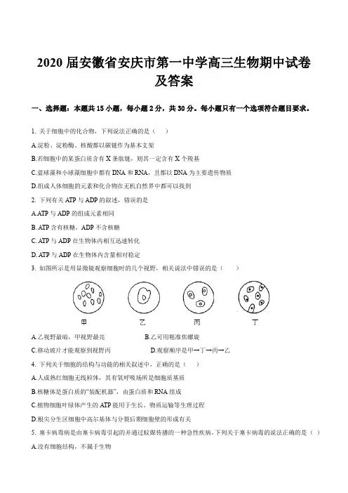 2020届安徽省安庆市第一中学高三生物期中试卷及答案