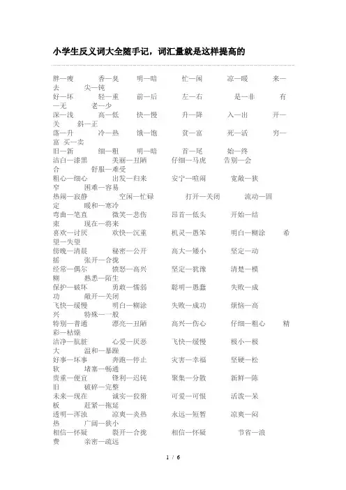 小学生反义词大全随手记