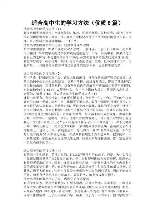 适合高中生的学习方法(优质6篇)